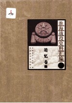 淮海战役史料汇编8 追忆卷 上