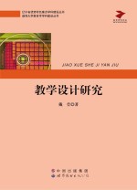 教学设计研究