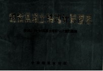 钢筋混凝土结构计算图表