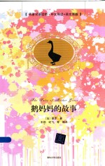 鹅妈妈的故事 中文导读+英文原版