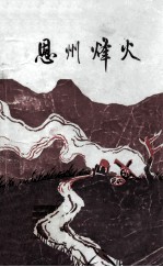 恩州烽火 2