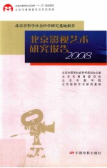 北京影视艺术研究报告 2008
