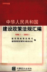 中华人民共和国建设政策法规汇编 1998.1-2000.1