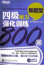 新东方 四级听力强化训练800题
