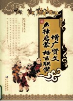 增广贤文;声律启蒙;格言联璧