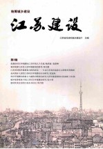 江苏建设 第3辑 统筹城乡建设