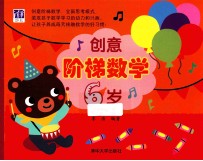 创意阶梯数学 6岁