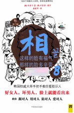 相 第3辑 8 这样的脸有福气,那样的脸多辛劳