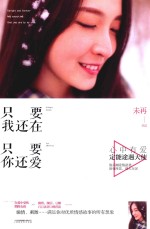 只要我还在,只要你还爱