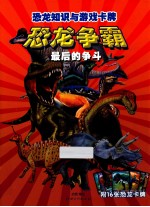 恐龙知识与游戏卡牌 恐龙争霸 最后的争斗