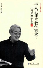 于永正课堂教学实录 1 阅读教学卷