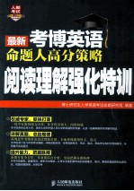 最新考博英语命题人高分策略 阅读理解强化特训