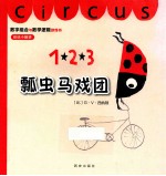 123瓢虫马戏团