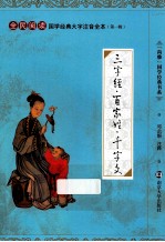 国学经典大字注音全本 第1辑 三字经·百家姓·千字文