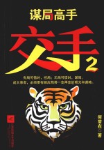 交手 2 谋局高手