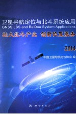 卫星导航定位与北斗系统应用 壮大北斗产业 创新位置服务 2014