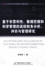 基于非营利性、数据挖掘和科学管理的高校财务分析、评价与管理研究