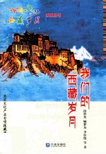 我们的西藏岁月