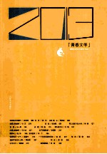 青春文学 2013