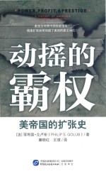 动摇的霸权 美帝国的扩张史