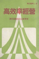 高效率经营 迈向高阶段的企业管理