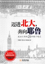 迈进北大，奔向耶鲁 成功父母的25年教子笔记