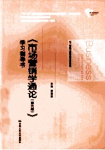 《市场营销学通论》学习指导书 第6版