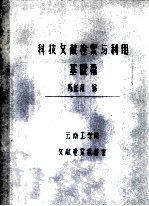 科技文献检索与利用 基础篇