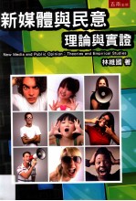 新媒体与民意 理论与实证