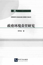政府环境责任研究