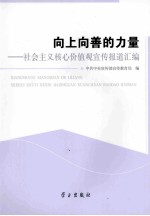 向上向善的力量 社会主义核心价值观宣传报道汇编