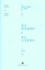 爱在黎明破晓前 爱在日落黄昏时