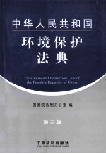 中华人民共和国环境保护法典