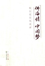 侨海情 中国梦 致公党员风采录