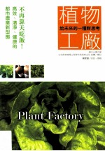 给未来的一种新思考 植物工厂 不再靠天吃饭!高效、清净、健康的都市农业新型态