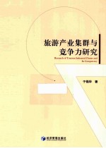 旅游产业集群与竞争力研究
