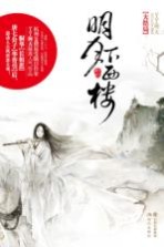 明月下西楼 大结局