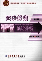 证券投资统计分析 第2版