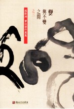 变与不变之间之三 罗际鸿书法创作展集