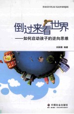 倒过来看世界 如何启动孩子的逆向思维