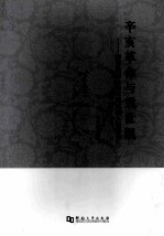辛亥革命与袁世凯 清末民初社会转型时期人物研究