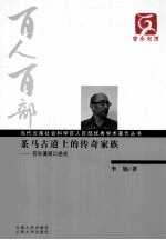 茶马古道上的传奇家族 百年滇商口述史