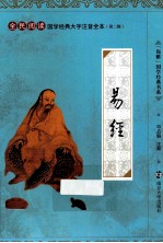 国学经典大字注音全本·第2辑 易经