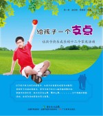 给孩子一个支点 让孩子快乐成长的十二个家庭活动