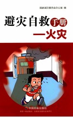 避灾自救手册 火灾
