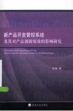 新产品开发管控系统及其对产品创新绩效的影响研究