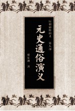 历朝通俗演义 第8部 元史通俗演义