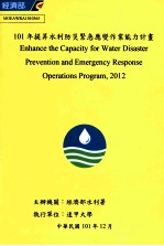 101年提升水利防灾紧急应变作业能力计画