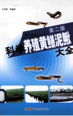 科学养殖黄鳝泥鳅大全 第2版
