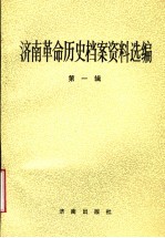 济南革命历史档案资料选编 第1辑 1919.5-1927.7
